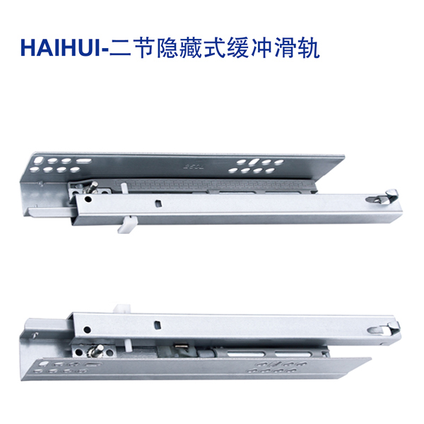 HAIHUI-二節(jié)隱藏式緩沖滑軌